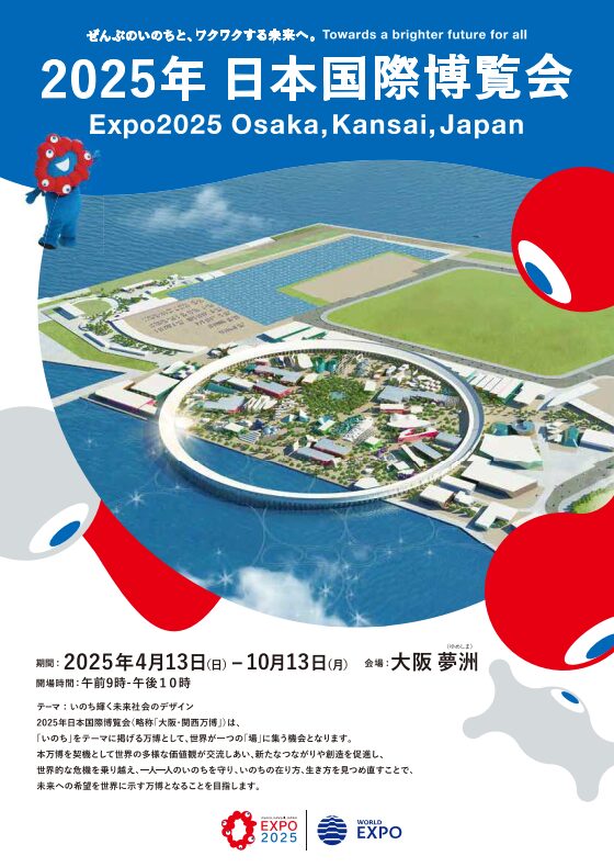 2025年日本国際博覧会(EXPO2025大阪・関西万博) | 納入実績 | 日東電機
